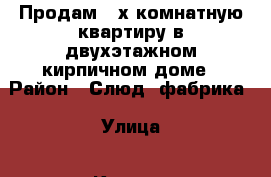 Продам 2-х комнатную квартиру в двухэтажном кирпичном доме › Район ­ Слюд. фабрика › Улица ­ Кашика › Дом ­ 47 › Общая площадь ­ 45 › Цена ­ 950 000 - Иркутская обл., Нижнеудинский р-н, Нижнеудинск г. Недвижимость » Квартиры продажа   